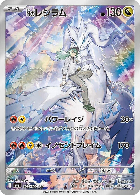 N's Reshiram Art Rare 109/100 Battle Partners