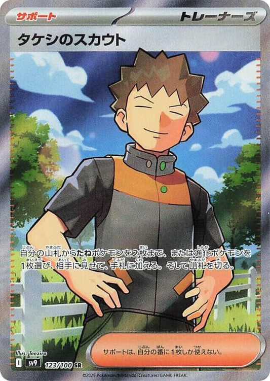 Brock's Scouting 123/100 Battle Partners