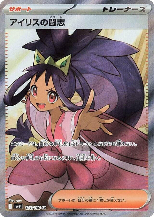 Iris's Fighting Spirit 121/100 Battle Partners